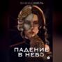 Падение в небо
