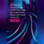 Передовые технологии и перспективы их развития в транспортной отрасли Китая