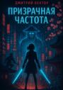 Призрачная Частота