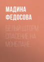 Белый шторм Спасение на Монблане
