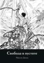 Свобода в пустоте