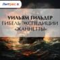 Гибель экспедиции «Жаннетты»