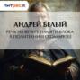 Речь на вечере памяти Блока в Политехническом музее