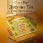 Дневник Таи. Туда, где ты дома.