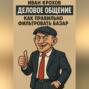 Деловое общение: как правильно фильтровать базар