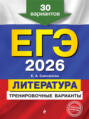 ЕГЭ-2026. Литература. Тренировочные варианты. 30 вариантов