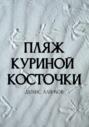 Пляж куриной косточки