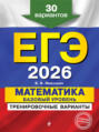 ЕГЭ-2026. Математика. Базовый уровень.Тренировочные варианты. 30 вариантов