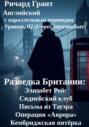 Разведка Британии: Элизабет Рейс, Сиднейский клуб, Письма из Тауэра, Операция «Аврора», Кембриджская пятёрка