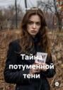 Тайна потуменной тени