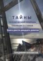 Тайны человеческой природы, ожившие в стихах. Книга двести двадцать девятая