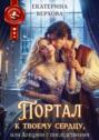 Портал к твоему сердцу, или Аукцион с последствиями