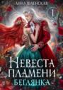 Невеста Пламени. Беглянка