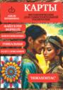 Покахонтас – колода психологическо-метафорических карт для самостоятельной распечатки