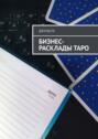 Бизнес-расклады&nbsp;таро