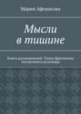 Мысли в&nbsp;тишине. Книга размышлений. Тихие фрагменты внутреннего разговора