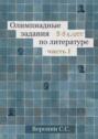 Олимпиадные задания по&nbsp;литературе. 5&mdash;6&nbsp;классы. Часть&nbsp;1