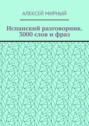 Испанский разговорник. 3000 слов и фраз