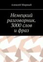 Немецкий разговорник. 3000 слов и фраз. Русская транскрипция