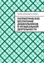 Патриотическое воспитание дошкольников в&nbsp;музыкальной деятельности