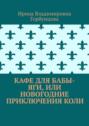 Кафе для Бабы-Яги, или Новогодние приключения Коли