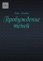 Пробуждение теней