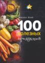 100&nbsp;полезных продуктов