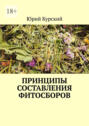 Принципы составления фитосборов