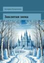 Заклятая зима