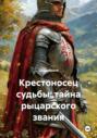Крестоносец судьбы: тайна рыцарского звания