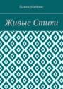 Живые Стихи