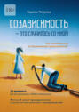 Созависимость&nbsp;&ndash; это случилось со&nbsp;мной! Как освободиться от&nbsp;болезненной привязанности?