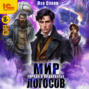 Мир Логосов. Города в поднебесье