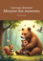 Малина для мамочки. Сказка и&nbsp;стихи