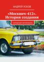&laquo;Москвич-412&raquo;. История создания. Народный автомобиль