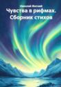 Чувства&nbsp;в&nbsp;рифмах. Сборник стихов