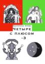 Четыре с&nbsp;плюсом&nbsp;&ndash;&nbsp;3. Стихи для самых маленьких