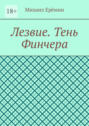 Лезвие. Тень Финчера