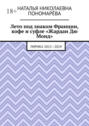 Лето под знаком Франции, кофе и суфле «Жардан Дю Монд». Лирика 2013—2024