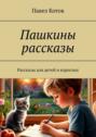 Пашкины рассказы. Рассказы для детей и взрослых