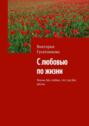 С&nbsp;любовью по&nbsp;жизни. Жизнь без любви, что год без весны