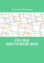 Сказки цветочной феи