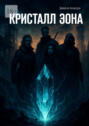 Кристалл&nbsp;Эона