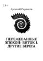 Пережеванные эпохой: Виток&nbsp;I. Другие берега