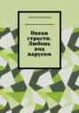 Океан страсти. Любовь под парусом