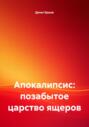 Апокалипсис: позабытое царство ящеров