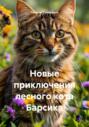 Новые приключения лесного кота Барсика
