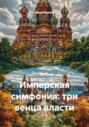 Имперская симфония: три венца власти