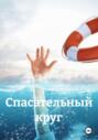 Спасательный круг