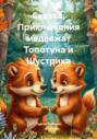 Сказка. Приключения медвежат Топотуна и Шустрика
